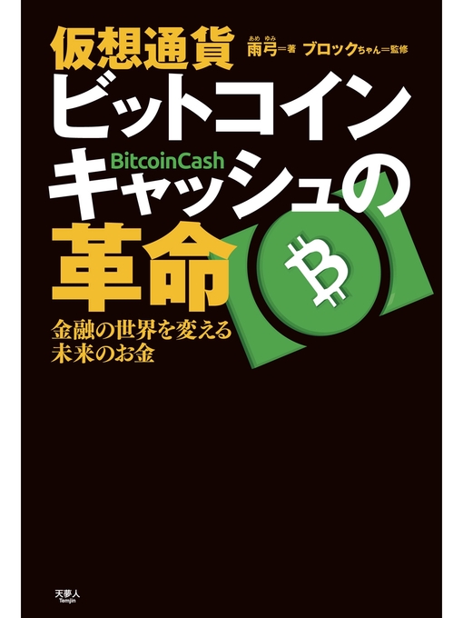 雨弓作の仮想通貨 ビットコインキャッシュの革命 金融の世界を変える未来のお金の作品詳細 - 貸出可能